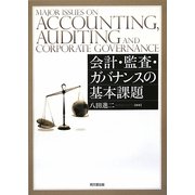 会計・監査・ガバナンスの基本課題 [単行本]