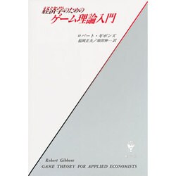 ヨドバシ.com - 経済学のためのゲーム理論入門 [単行本] 通販【全品