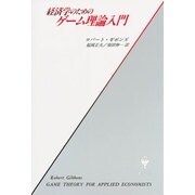 経済学のためのゲーム理論入門 [単行本]