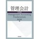 管理会計 基礎編 [単行本]