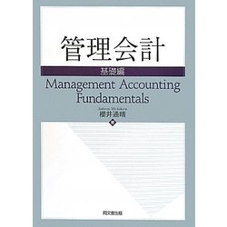 管理会計 基礎編 [単行本]