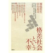格差社会という不幸(神保・宮台マル激トーク・オン・デマンド〈7〉) [単行本]
