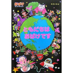 ヨドバシ.com - ともだちはおばけです―おばけマンション〈15