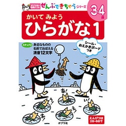 かいてみようひらがな 1（ポプラ社の知育ドリル ぜんぶできちゃうシリーズ） [単行本]