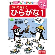 かいてみようひらがな 1（ポプラ社の知育ドリル ぜんぶできちゃうシリーズ） [単行本]