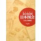 外人の見た幕末・明治初期 日本図会(文化・景観篇) 新装版 [全集叢書]