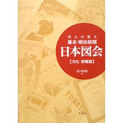 外人の見た幕末・明治初期 日本図会(文化・景観篇) 新装版 [全集叢書]