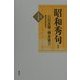 昭和秀句〈1〉 新版 (新版 日本秀句〈7〉) [全集叢書]