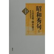 昭和秀句〈1〉 新版 (新版 日本秀句〈7〉) [全集叢書]