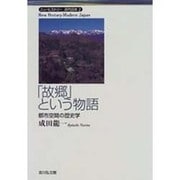 「故郷」という物語―都市空間の歴史学(ニューヒストリー近代日本〈2〉) [全集叢書]