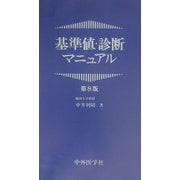 基準値・診断マニュアル 第8版 [単行本]