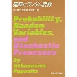 確率とランダム変数 (パポリス応用確率論 1) ヨドバシ.com - 確率とランダム変数(パポリス応用確率論〈1