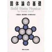固体論の基礎(バーンズ固体物理学〈2〉) [全集叢書]