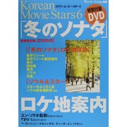 コリアン・ムービー・スター〈6〉「冬のソナタ」ロケ地案内 新装改訂版 [全集叢書]