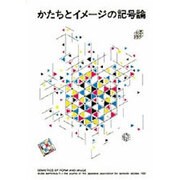 かたちとイメージの記号論