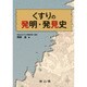 くすりの発明・発見史 [単行本]