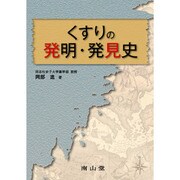 くすりの発明・発見史 [単行本]