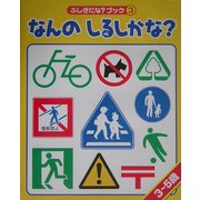 なんのしるしかな?(ふしぎだな?ブック〈3〉) [絵本]