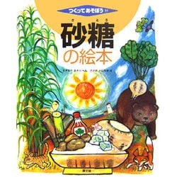 砂糖の絵本(つくってあそぼう〈11〉) [絵本]