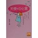 天使のひと言―ホロリ、ドキリ、クスリ…はっとしたわが子のつぶやき(祥伝社黄金文庫) [文庫]