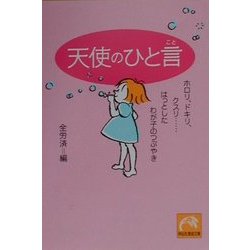天使のひと言―ホロリ、ドキリ、クスリ…はっとしたわが子のつぶやき(祥伝社黄金文庫) [文庫]