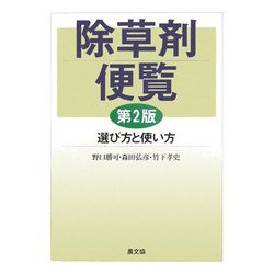 除草剤便覧―選び方と使い方 第2版 [単行本]