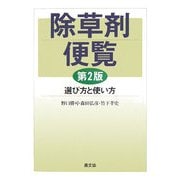 除草剤便覧―選び方と使い方 第2版 [単行本]