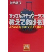 すっぴんスチュワーデス 教えてあげる!―これであなたは「フライトの達人」(祥伝社黄金文庫) [文庫]