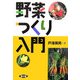 野菜つくり入門 [単行本]
