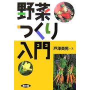 野菜つくり入門 [単行本]