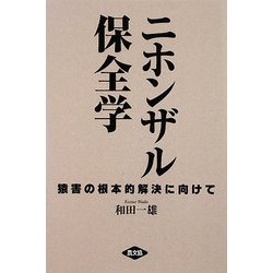 ニホンザル保全学―猿害の根本的解決に向けて [単行本]