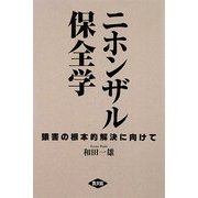 ニホンザル保全学―猿害の根本的解決に向けて [単行本]