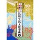比較生活文化事典 5 [単行本]