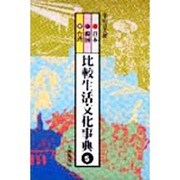 比較生活文化事典 5 [単行本]