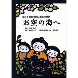 お空の海へ―唄って味わう野口雨情の世界 [単行本]