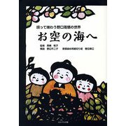 お空の海へ―唄って味わう野口雨情の世界 [単行本]