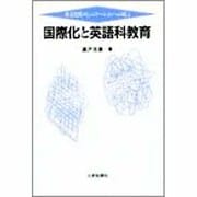 英語会話教育理論 [単行本]