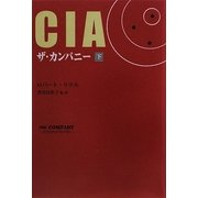 CIAザ・カンパニー〈下〉 [単行本]