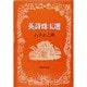 英詩珠玉選 [単行本]