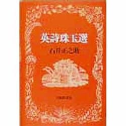 英詩珠玉選 [単行本]