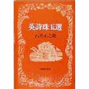 英詩珠玉選 [単行本]