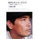限界を作らない生き方―2009年、46歳のシーズン(Brown's Books) [単行本]