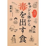 キチンと体から毒を出す食―こんなにカンタン! [単行本]