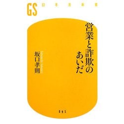 営業と詐欺のあいだ(幻冬舎新書) [新書]