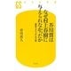 芥川賞はなぜ村上春樹に与えられなかったか―擬態するニッポンの小説(幻冬舎新書) [新書]