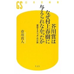 芥川賞はなぜ村上春樹に与えられなかったか―擬態するニッポンの小説(幻冬舎新書) [新書]