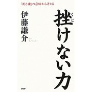 挫けない力―「死と魂」の意味から考える [単行本]