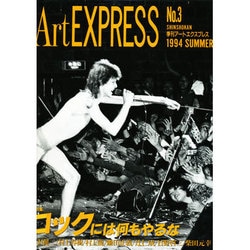 Art EXPRESS No.3 ロックには何もやるな [単行本]