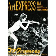 Art EXPRESS No.3 ロックには何もやるな [単行本]
