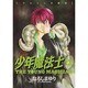 少年魔法士 12（WINGS COMICS） [コミック]